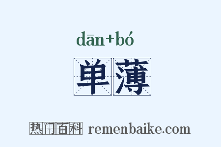 单薄是什么意思的图片